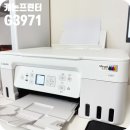 주식회사 에프엘모바일코리아 | 캐논 G3971 프린터 무한잉크복합기 잉크젯 모바일무선 연결 설치