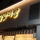 달맞이빵당감점 이미지