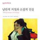 르네 지라르 『낭만적 거짓과 소설적 진실』(김치수 송의경 역)(한길사, 2013) 소개 이미지