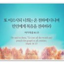 오늘의 &#39;영어성경 사진&#39;(677강) “모든 피조물에게 복음을 전파하세요”(마가복음 16장 15절) 이미지
