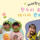 한누리유치원 이미지
