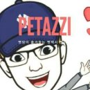 펫아찌펫아씨 이미지