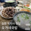 김천 국밥 오가네국밥 직지사 맛집에서 국밥에 모듬순대 완그릇하고 온 후기 김천 직지사 맛집