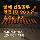 상해 난징동루 맛집 헌지우이치엔｜웨이팅 지각·지도·지점 비교 총정리