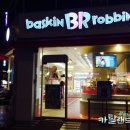 삼계동 베스킨라빈스 이미지