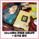 처갓집양념치킨 인계점 | bhc 마법클 내돈내산 bhc치킨 신메뉴 솔직후기 요기요 할인