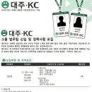 대주·KC 채용 / 법무팀 신입 및 경력 채용 (~03/16) 이미지