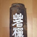 명선