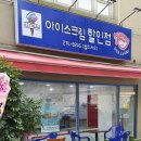 야미아이스크림할인점 이미지