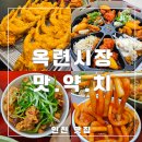 옥련동 옥련시장 맛집 맛으로약속하는치킨, 옛날통닭과 닭강정 포장 솔직후기