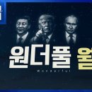 원더풀 월드: 빌런들의 전성시대 [풀영상] | 창 553회 (KBS 26.6.30.) 이미지