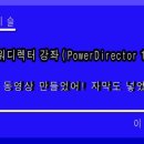 동영상 제작하기(파워디렉터) 이미지