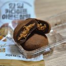 씨유(CU) 감전플러스점 | ：CU：씨유 신제품 한입 카다이프 아몬드찰떡 내돈내산 후기