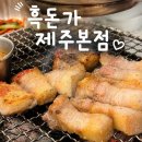 흑돈가 - 중구 명동7길 21 | 제주 흑돼지, 흑돈가 제주본점 내돈내산 솔직후기
