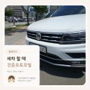 공동세차구역&손세차.스팀세차.셀프세차 | 대구 손세차 꼼꼼하고 빠른 달서구 디테일링세차 건준오토모빌