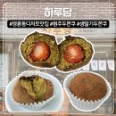 나비허리길 | 요즘대세 원주 하루담 두바이 쫀득쿠키 생딸기 두바이 쫀득쿠키 솔직후기