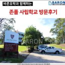 신태용축구교실 | 브리즈번 존폴 컬리지(John paul International College)/ 브리즈번 사립학교 방문후기
