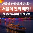 9월부터 시작하는 가을밤 한강 야경투어! 지금이 딱 좋은 타이밍