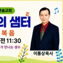 [말씀의 샘터84] “마태복음22”(영적 가족이 되려면) 마12:46-50 이통상목사 26/7/18 이미지