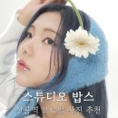 윤하세탁소 | 선릉역 사진관 스튜디오 밥스사진관 역삼본점 프로필 후기