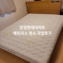 현대 | 부산 부산진구 양정현대아파트 매트리스 청소 작업 후기