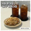 카페] 계명대 정문 귀빈에서 초밥먹고 2차로 디저트...계명대 디저트 카페 론데일2.0 내돈내산 방문후기