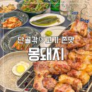 [방이역 올림픽공원 맛집] 안 가보면 후회할 목살, 삼겹살, 항정살 맛집 몽돼지 방이점 ( 주차, 하이볼 )