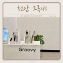 천안 속눈썹펌 유지력 좋은 두정동 그루비
