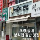 5개월 부산역 계약직 일지 ㅣ 혼밥도 든든한 마봉자김밥