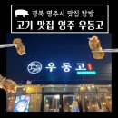&lt;경북 영주&gt;영주 택지 고기 맛집/영주 삼겹살 /영주 우동고 /영주 맛집 우동고에 구워주는 삼겹살 먹어...