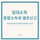 월세 주택임대소득 분리과세 종합소득세 직접 셀프신고 후기