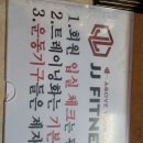 제이제이휘트니스 네이버블로그
