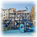 한아름어린이공원 이미지