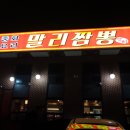 말리짬뽕