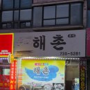 북원초등학교 | [원주맛집]원주 이모카세 해촌! 송꽐라로드 맛집