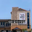 보령 대천해수욕장 맛집 전참시 이영자 추천 오양칼국수 내돈내산!