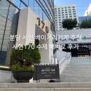 170 | 분당 서현 베이커리카페 추천 서현170 수제 빼빼로 후기