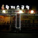 황제곱창쭈꾸미 이미지