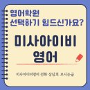 미사강변북로24번길 | 안녕하세요 전화주신 미사아이비영어 입니다. 영어학원 선택에 도움이 되시길 바랍니다.