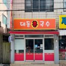 대동촌국수 네이버블로그