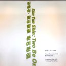 (합)하나환경 | 호암 미술관 김윤신 회고전 정보와 후기 | 합이합일 분이분일
