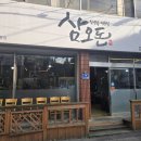 삼오돈 - 남양주시 | 삼오돈