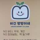 비건 빵빵이네 이미지