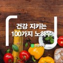 건강 지키는 100가지 노하우 이미지