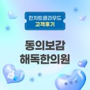 동의보감한의원 | “직원이 줄었는데 업무는 빨라졌다?” 한의원 전자차트 한차트클라우드 도입 후기