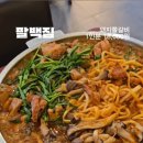 팔백집 - 성북구 동선동2가 | 팔백집