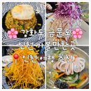 인천 - 강화도 특산품으로 만드는 중화요리의 깊은 맛 금문도 내돈내산 솔직후기