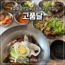 고품달 - 용인시 처인구 명지로40번길 15-17 | [경기도 수원] 수원 금곡동 호매실 맛집 고품달 방문 후기