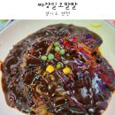 경기도 연천 탕수육과 짜장이 맛있는 짜장 일오팔팔 찐 후기 :)