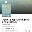 하삼 | [인상파, 모네에서 미국으로: 빛, 바다를 건너다] 전시 후기 / 더현대 서울 ALT. 1 (6층)